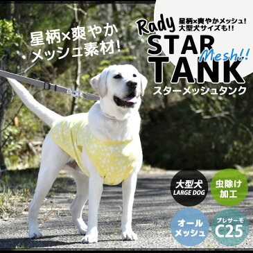 犬 大型犬 犬用 タンクトップ 犬服 ウェア ドッグウエア 犬の服 メッシュ 星柄 刺繍 プレサーモC25 クール 防蚊 虫よけ おしゃれ かわいい 服 メール便可 返品交換不可スターメッシュタンク 4L,5L