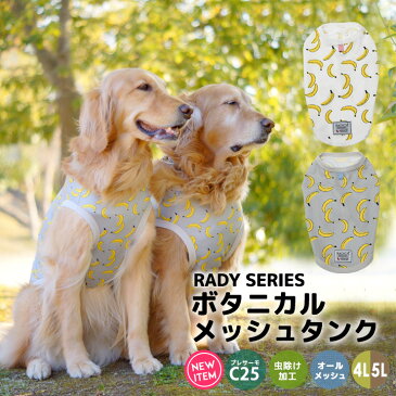 犬 大型犬 犬用 タンクトップ 犬服 ウェア ドッグウエア 犬の服 メッシュ ボタニカル フラワー フルーツ プレサーモC25 クール 防蚊 虫よけ おしゃれ かわいい 服 メール便可 返品交換不可ボタニカル メッシュタンク 4L.5L