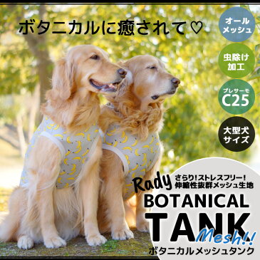 犬 大型犬 犬用 タンクトップ 犬服 ウェア ドッグウエア 犬の服 メッシュ ボタニカル フラワー フルーツ プレサーモC25 クール 防蚊 虫よけ おしゃれ かわいい 服 メール便可 返品交換不可ボタニカル メッシュタンク 4L.5L