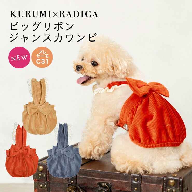 犬 小型犬 犬用 犬服 ウェア ドッグウエア 犬の服 女の子 くるみ スカート ワンピース プレサーモC-31 サイズ交換OK/返品不可 メール便可 KURUMI×RADICA ビッグ リボン ジャンスカ ワンピのサムネイル