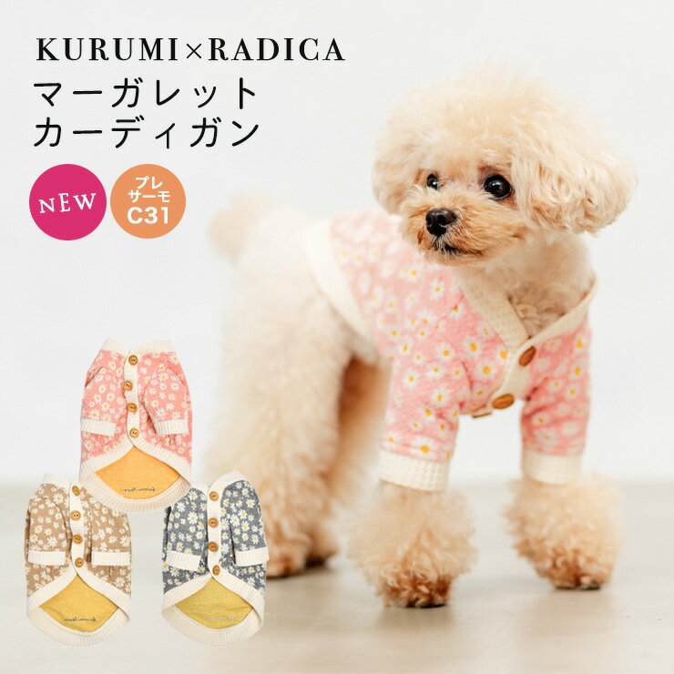 犬 小型犬 犬用 犬服 ウェア 犬の服 女の子 くるみ 防寒 アウター プレサーモC-31 おしゃれ 服 サイズ交換OK/返品不可 メール便可 KURUMI×RADICA マーガレット カーディガンのサムネイル