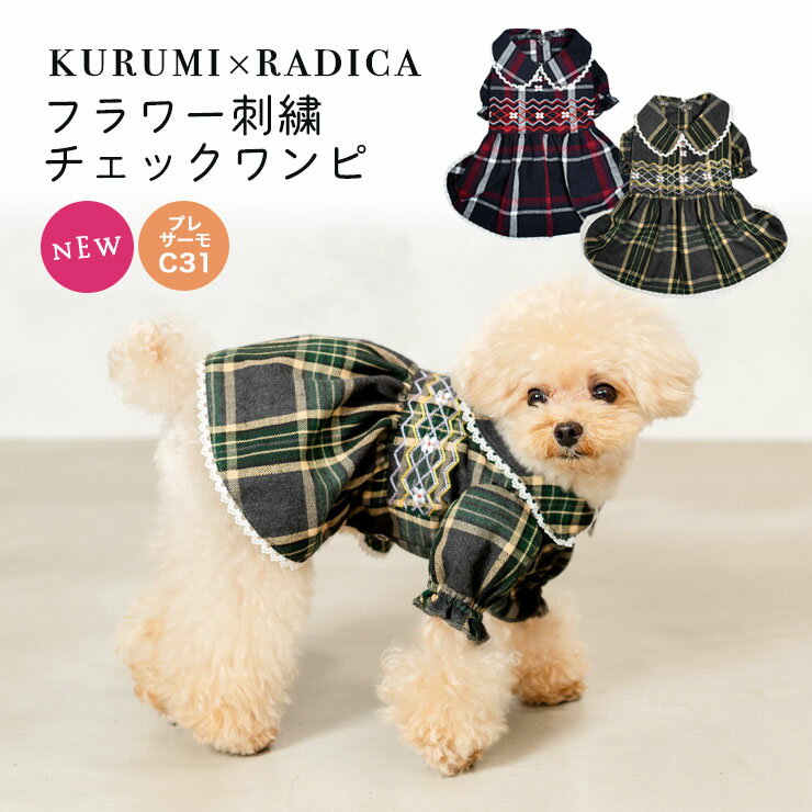 【まとめ買いCP対象】犬 小型犬 犬用 犬服 ウェア ドッグウエア 犬の服 女の子 くるみ スカート ワンピース プレサーモC-31 サイズ交換OK/返品不可 メール便可 KURUMI×RADICA フラワー 刺繍 チェック ワンピのサムネイル