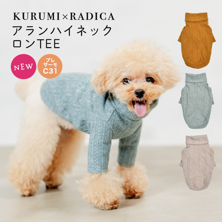 【まとめ買いCP対象】犬 小型犬 犬用 ロングTシャツ 長袖 犬服 女の子 くるみ ウェア ドッグウエア 犬の服 プレサーモC-31 おしゃれ かわいい 服 サイズ交換OK/返品不可 メール便可KURUMI×RADICA アラン ハイネック ロンTEEのサムネイル
