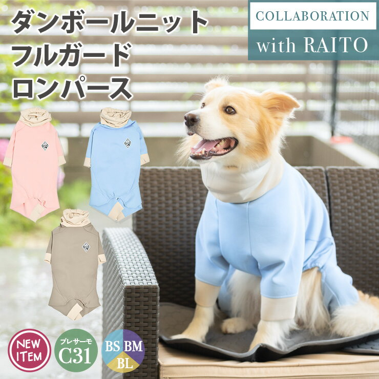 犬 大型犬 犬用 つなぎ ライト コラボ 犬の服 長袖 プレサーモC-31 おしゃれ ボア 交換/返品不可 メール便不可ライト×RADICA ダンボールニット フルガード ロンパース　BS BM BL