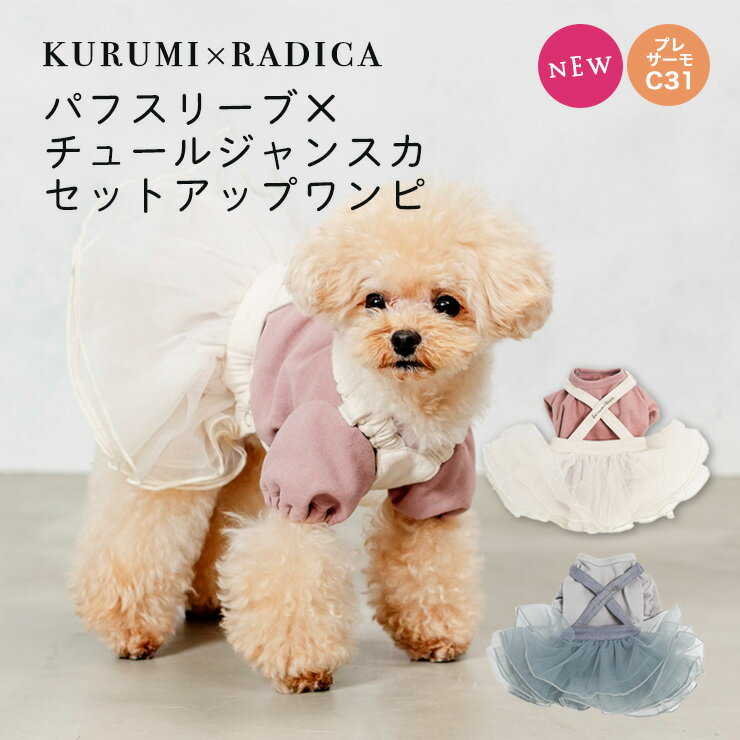 【超目玉】【まとめ買いCP対象】犬 小型犬 犬用 犬服 犬の服 女の子 くるみ プレサーモC-31 サイズ交換OK/返品不可 メール便可 KURUMI×RADICA 　パフスリーブ×チュール ジャンスカ セットアップ ワンピのサムネイル