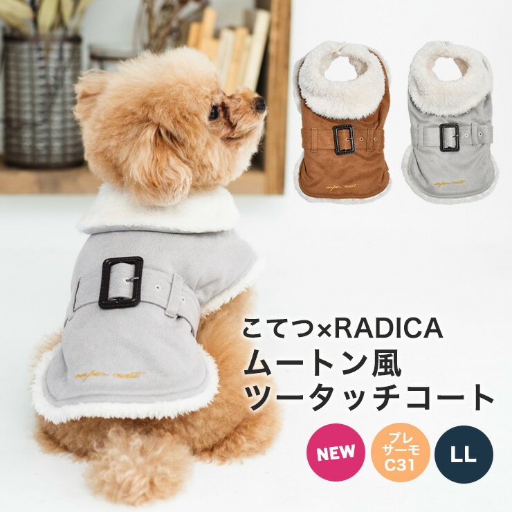 【福袋対象】犬 小型犬 犬用 犬服 ウェア 犬の服 こてつ プレサーモC-31 おしゃれ 服 交換/返品不可 メール便不可こてつ×RADICA ムートン風 ツータッチ コート LLのサムネイル