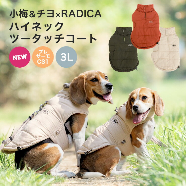 【23年AWセール】40%OFF犬 小型犬 犬用 犬服 ウェア ドッグウエア リード穴付き 犬の服 小梅 チヨ ビーグル プレサーモC-31 袖なし 服 交換/返品不可 メール便可小梅&チヨ×RADICA ハイネック ツータッチ コート