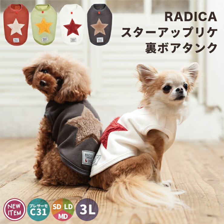【まとめ買い対象】犬 小型犬 犬用 タンクトップ 犬服 ウェア ドッグウエア 犬の服 星 プレサーモC31 おしゃれ 服 サイズ交換OK/返品不可 メール便可 スター アップリケ 裏ボア タンクのサムネイル