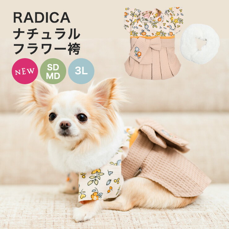 【まとめ買いCP対象】犬 小型犬 犬用 晴れ着 はれぎ 着物 犬服 ウェア 犬の服 正月 付け衿 七五三 結婚式 plusone 女の子 おしゃれ コスプレ 仮装 和装 サイズ交換OK/返品不可 メール便不可ナチュラル フラワー 袴のサムネイル
