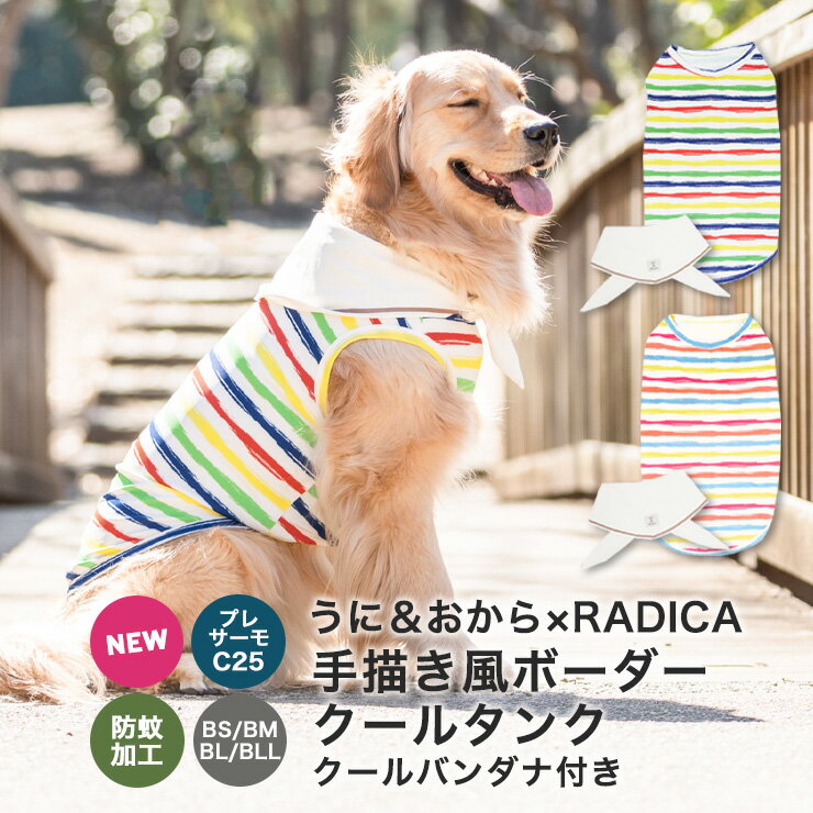 犬 大型犬 犬用 プレサーモC25 防蚊 虫よけ 接触冷感 うに おから おしゃれ 服 サイズ交換OK/返品不可 メール便不可クールバンダナ付き 手描き風 ボーダー クールタンク　BS BM BL BLLのサムネイル