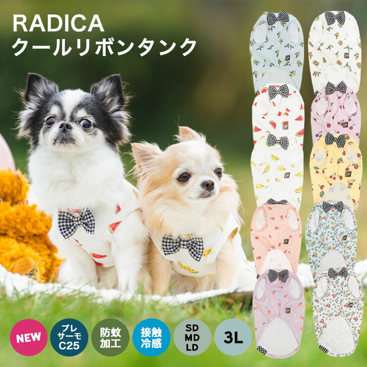 【均一SALE】犬 小型犬 タンクトップ 犬服 ウェア ドッグウエア 犬の服 プレサーモC25 クール 防蚊 虫よけ 水着素材 接触冷感 メール便可 サイズ交換OK/返品不可フルーツ クール タンク