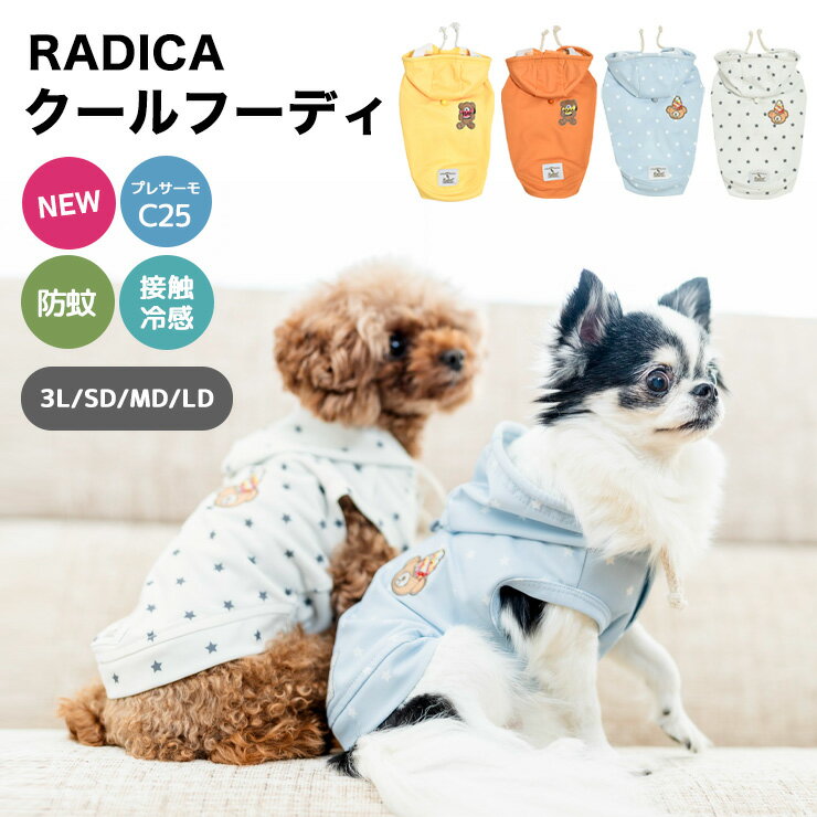 【予約3月19日順次発送】犬 小型犬 可愛い パーカー 犬服 春 ドッグウエア 犬の服 プレサーモC25 接触冷感 防蚊 虫よけ 水着素材 交換OK/返品不可 メール便可クール フーディのサムネイル