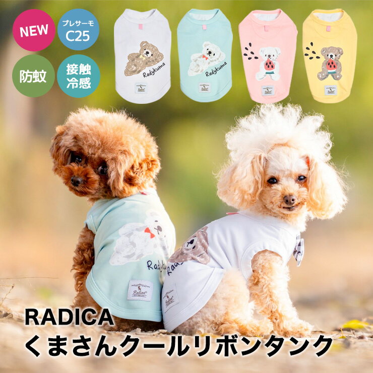 【予約3月19日順次発送】犬 小型犬 可愛い タンクトップ 犬服 春 ドッグウエア 犬の服 プレサーモC25 接触冷感 防蚊 虫よけ 水着素材 交換OK/返品不可 メール便可くまさん クール リボン タンクのサムネイル