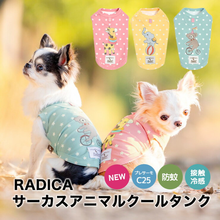 楽天犬の服　RADICA（ラディカ）犬 小型犬 可愛い タンクトップ 犬服 春 夏 ドッグウエア 犬の服 プレサーモC25 接触冷感 防蚊 虫よけ 水着素材 交換OK/返品不可 メール便可サーカス アニマル クール タンク