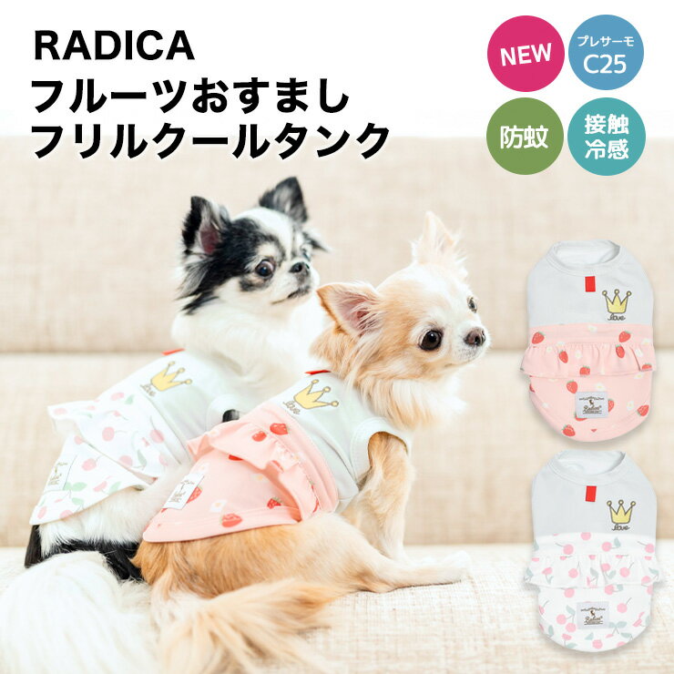 犬 小型犬 可愛い ドッグウェア ワンピース スカート 接触冷感 プレサーモC25 防蚊 虫よけ 犬服 春 夏 夏 犬の服 交換OK/返品不可 メール便可フルーツおすましフリルクールタンクのサムネイル