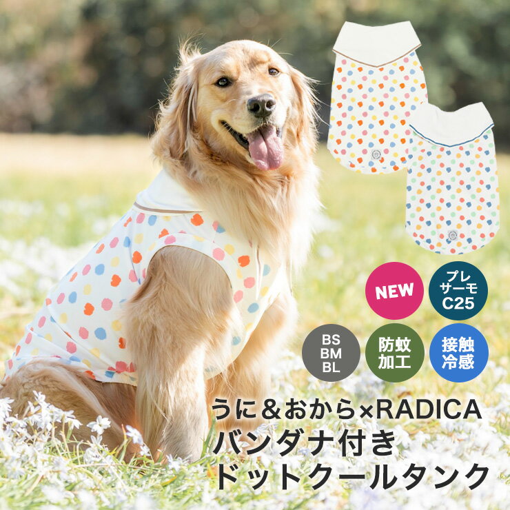 犬 大型犬 可愛い 犬用 犬服 春 夏 夏 プレサーモC25 防蚊 虫よけ 接触冷感 うに おから おしゃれ 服 交換OK/返品不可 メール便不可バンダナ付き　ドットクールタンク　BS～BL