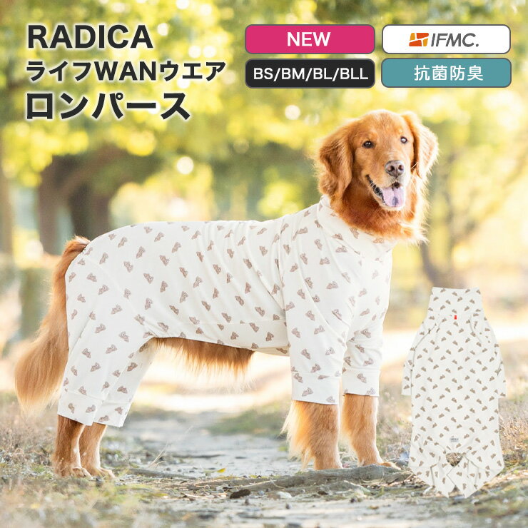 ※サイズ展開： BSサイズ BMサイズ BLサイズ BLLサイズ RADICA ラディカ ペット ペットグッズ ペット用品 かわいい おしゃれ くまクマ くまさん クマさん ゴールデン ラブラドール ボーダーコリー ゴールデンレトリバー ラブラドールレトリバー スタンダードプードル シェパード フラットコーテッドレトリバー ワイマラナー シェパード ダルメシアン ドーベルマン ワイヤー・フォックス 服 犬 春服 犬 夏服 犬 春夏服 犬 春夏 春用 夏用 熱中症対策 暑さ対策 すずしい 涼しい 血行促進 抜け毛対策 乾燥予防 抗菌防臭 洗濯OK イフミック IFMC. 着る温泉 健康*************************************************************** 『ライフWANウェア』のご感想をお聞かせください♪ ご着用後の愛犬の様子や感じた事を、 ぜひレビューで投稿してください！ ワンちゃん達のお役に立てれば嬉しいです！ *************************************************************** よくあるご質問 Q. シニア犬以外にも効果はありますか？ A. 血行促進はシニア犬以外にも効果があります。 　　血行促進は人間でも年齢関係なく、健康にプラスです。 　　ワンちゃんにも、ぜひお試しください。 Q. 洗濯をしてもイフミックの効果はなくなりませんか。 A. イフミックは、ナノレベルの非常に小さい粒子であり、 　　一度加工すると繊維の中にまで付着します。 　　実際に洗剤を使用し、手洗い、洗濯機を用いて実験を重ねた結果、 　　200回程度洗濯しても効果は変わらないことが証明されています。 Q. イフミック製品は夏場でも使用できますか？ A. イフミックは身体に近接させることで血中の一酸化窒素（NO）に作用し、 　　血管が拡張し、血行促進効果が期待できます。 　　生理機能が一定に保たれる性質を持ち合わせている為、 　　血行促進効果で汗が止まらなくなるといったことはなく、 　　夏場でも快適にご使用いただけます。 　　夏場に冷房等で足元や体が冷える事もございますので、 　　愛犬のルームウェアにもオススメです。 ■ ラディカウエアについて RADICAのウエアは、アパレル出身で愛犬家のデザイナーとパタンナーが こんなお洋服があったらワンちゃんとオーナーさんとの時間がより一層楽しくなるのでは？を想像しながら企画開発しています。 RADICAでは全てのお洋服が、ワンちゃんにお洋服を着せない裸の寸法（ヌード寸法）でのご案内となっています。 ヌード寸法を計測したサイズにてお買い求めください。 生地の厚さや伸縮性、デザインや仕様によってパターンサイズに変化を つけているので仕上がりサイズは一定ではございません。 またワンちゃんの体格（腕や足の長さや太さ、胸の張りなど）や毛量の影響で お洋服によって着脱のしやすさや着用感に差が出る場合がございます。 その旨ご留意いただけますようお願いいたします。 ■ ご購入前にサイズのご確認をお願いします。 ■ サイズに悩んだ場合はお気軽にお問い合わせください！　&gt;&#62;