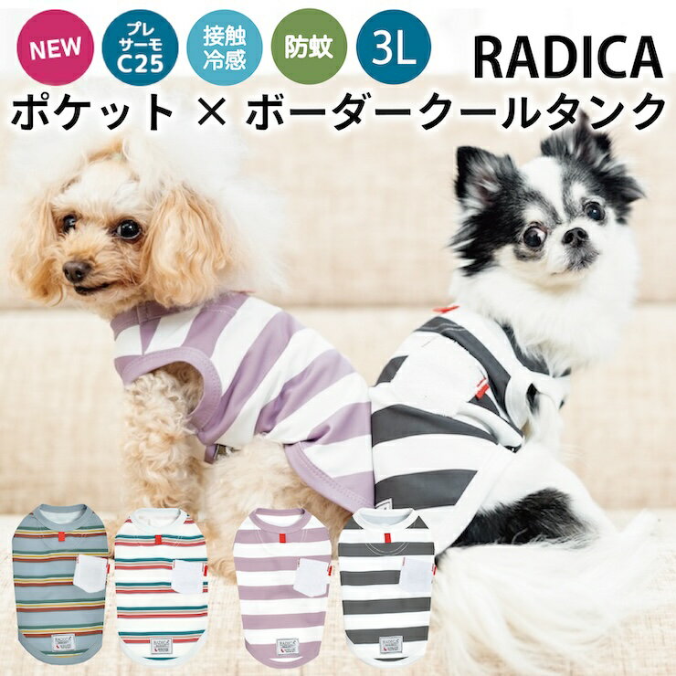 楽天犬の服　RADICA（ラディカ）犬 小型犬 可愛い タンクトップ 犬服 春 夏 ドッグウエア 犬の服 プレサーモC25 接触冷感 防蚊 虫よけ 水着素材 交換OK/返品不可 メール便可ポケット × ボーダー クール タンク