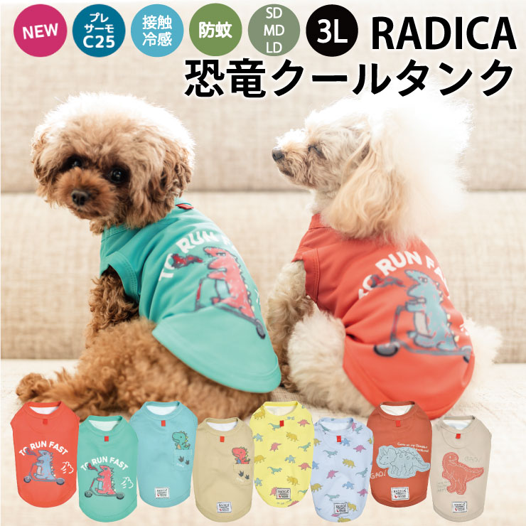 楽天犬の服　RADICA（ラディカ）小型犬 可愛い タンクトップ 犬服 春 夏 夏 ドッグウエア 犬の服 接触冷感 プレサーモC25 防蚊加工 虫よけ 水着素材 服 交換OK/返品不可 メール便可恐竜クールタンク