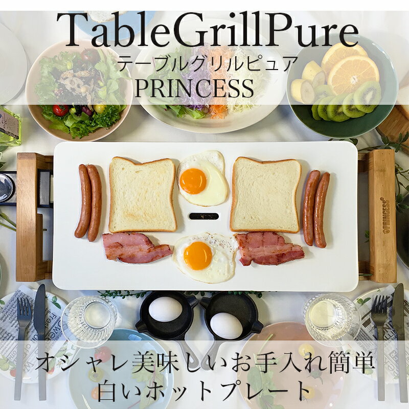 【送料無料・代引き手数料無料】正規販売店PRINCESS【Table Grill Pure】テーブルグリルピュア/白い ホットプレート 103030