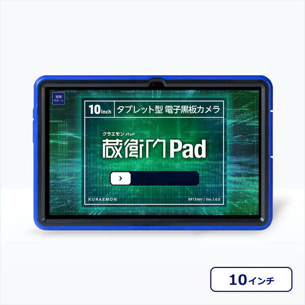 ルクレ 蔵衛門Pad KP13-NV (MTK Helio G99/8GB/256GB/Android 13/10.36型/SIMスロット:あり/Wi-Fi・LTE対応/電子小黒板端末)
