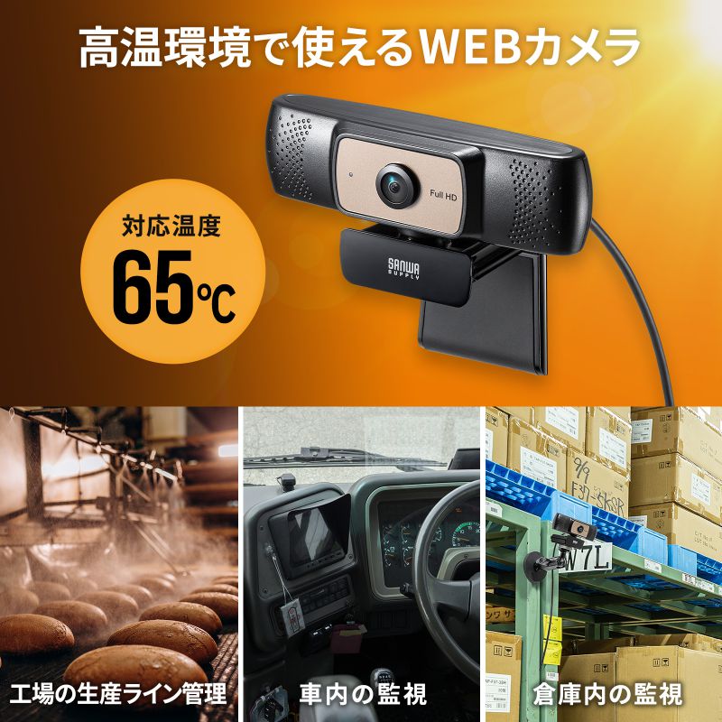 サンワサプライ 耐高温広角WEBカメラ CMS-V70BK