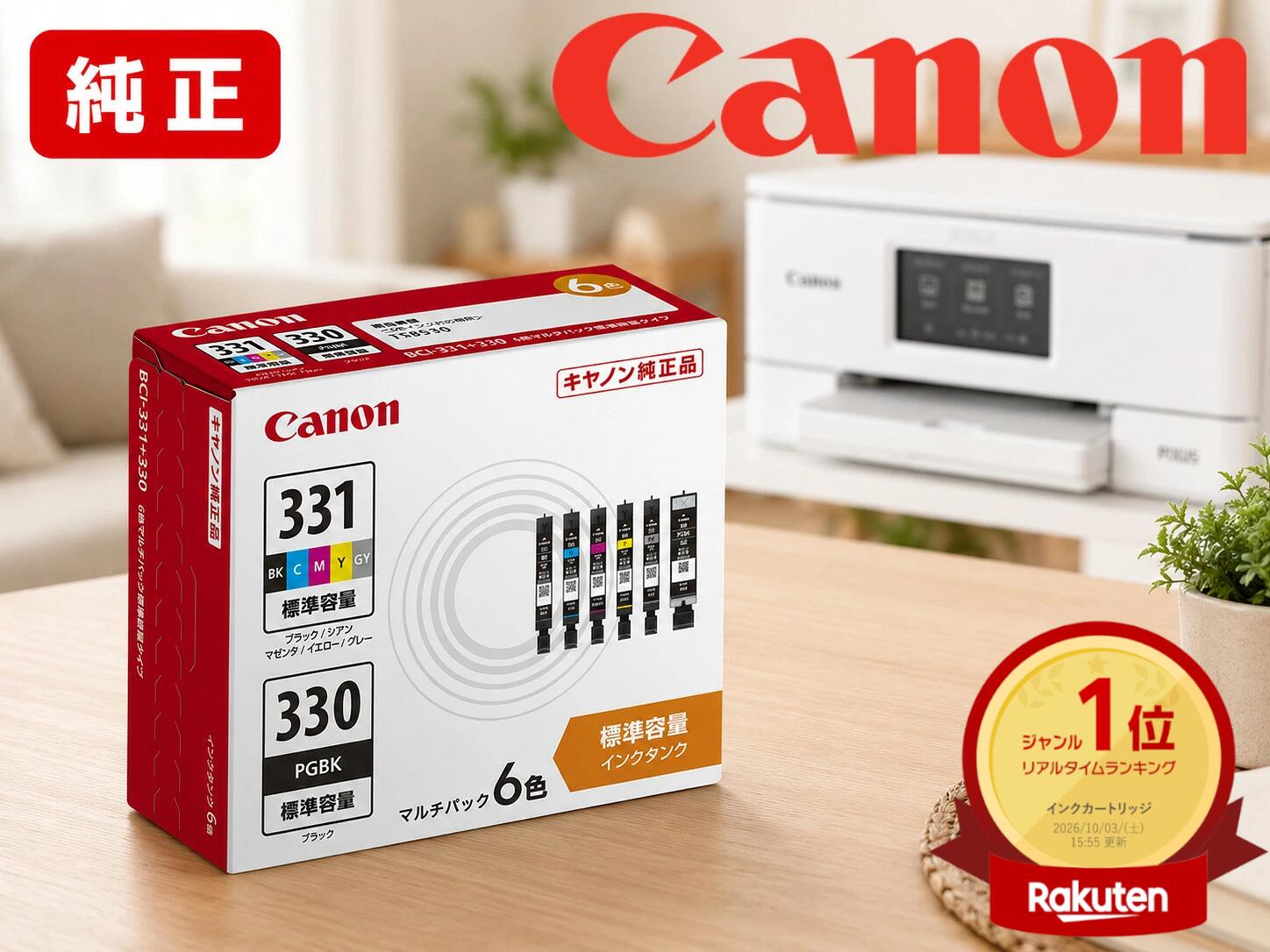 楽天市場】bci-331+330 6色マルチパック 純正の通販