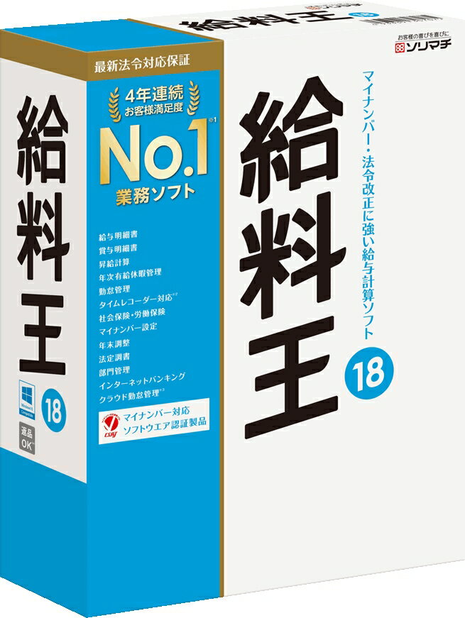 【送料無料】給料王18 マイナンバー制度対応版