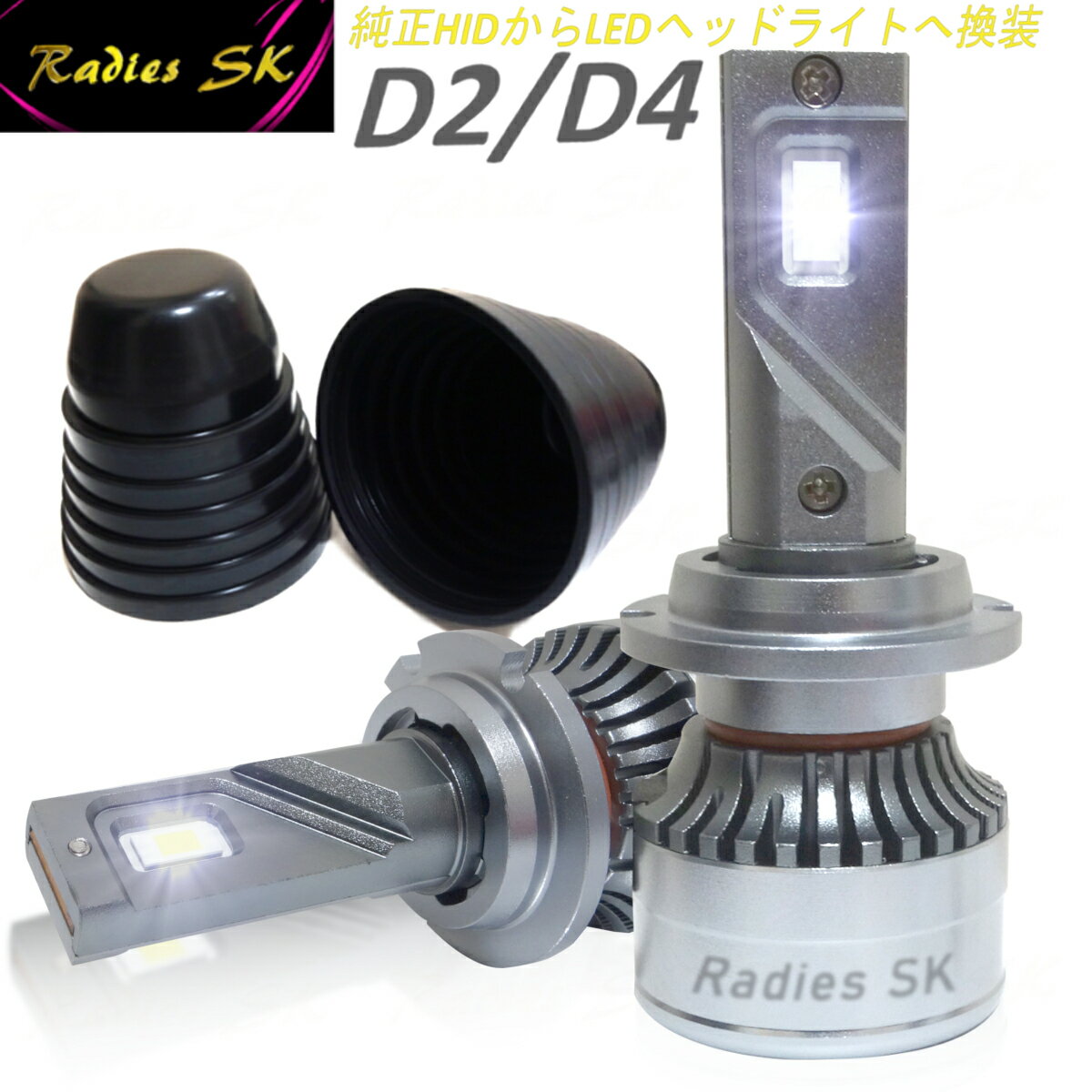 24V 12V HID LEDヘッドライト H4 D2 D4 D2S D2R D2C D4S D4R D4C バルブ ヴォクシー エスティマ ヘッドライトカバー ダストカバー 車検対応 6000k 12000LM 1年保証 Radies SK