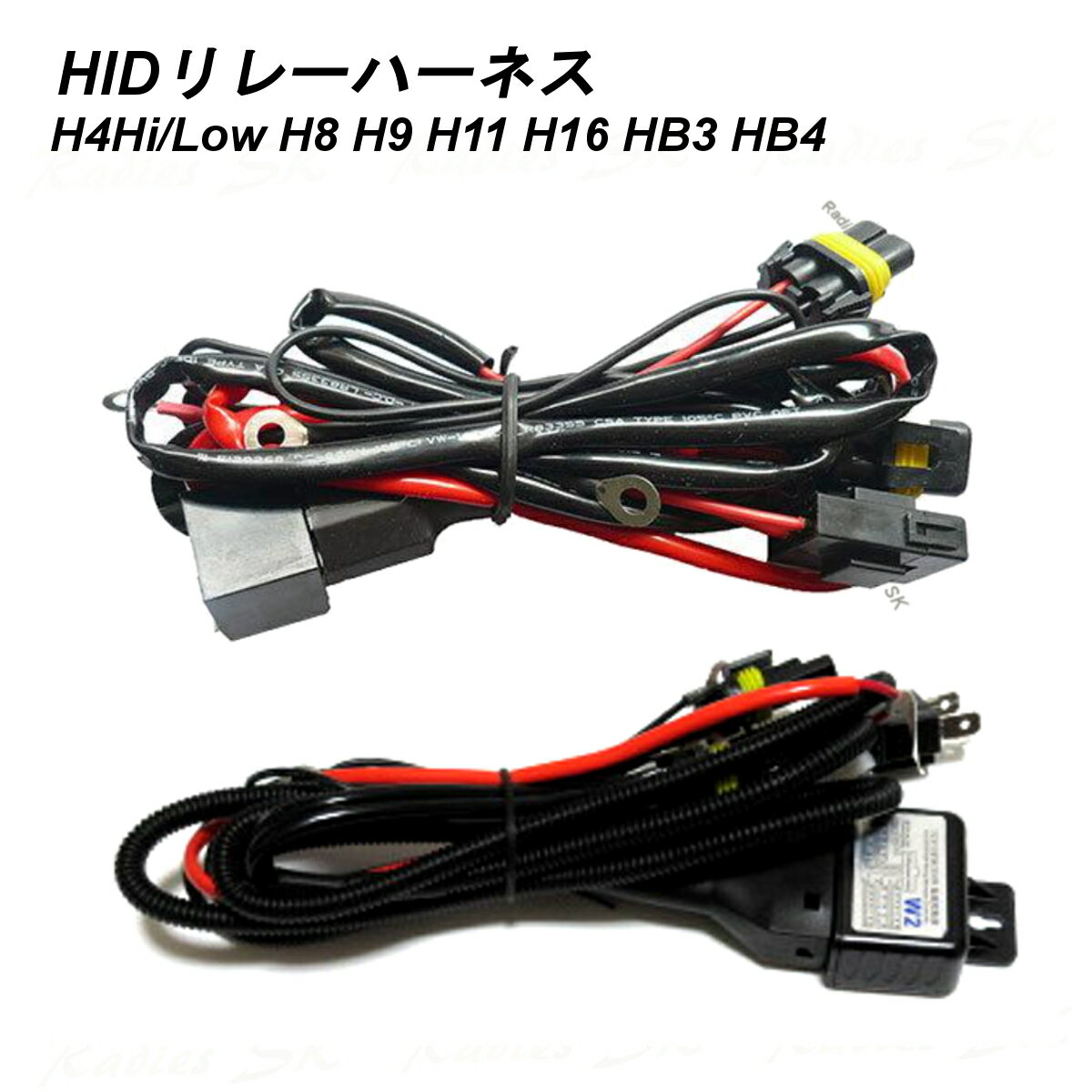 リレーハーネス H4 Hi/Low H8 H9 H11 H16 HB4 HIDリレー 55W 35W HID HIDヘッドライト Radies SK