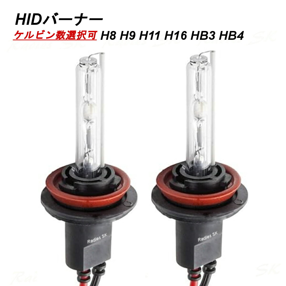 HIDバーナー H8 H9 H11 H16 HB4 HID 55W 35W 3000k 6000k 12000k 30000k イエロー ホワイト ブルー 青白HID HIDヘッドライト Radies SK