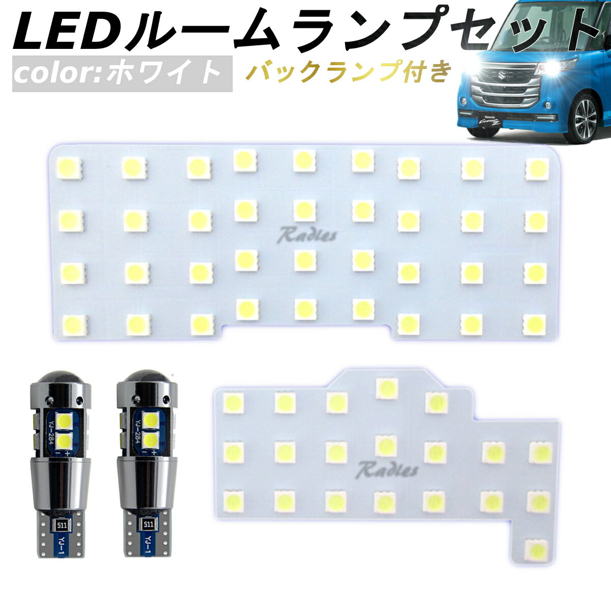 LEDルームランプ バックランプ ワゴンR スペーシア MRワゴン パレット MRワゴンWit パレットSW MK21S ハスラー フレアクロスオーバー LED ホワイト 6000k 12V 3030 爆光 Radies SK