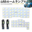【 お得クーポン配布中 】LEDルームランプ バックランプ ワゴンR スペーシア MRワゴン パレット MRワゴンWit パレットSW MK21S ホワイト ハスラー フレアクロスオーバー6000k 12V 3030 爆光 Radies SK