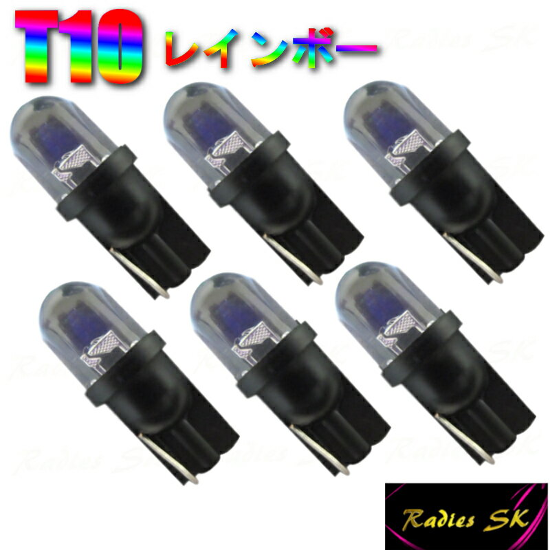 RGB LED 12V T10 ストロボ レインボー RGB