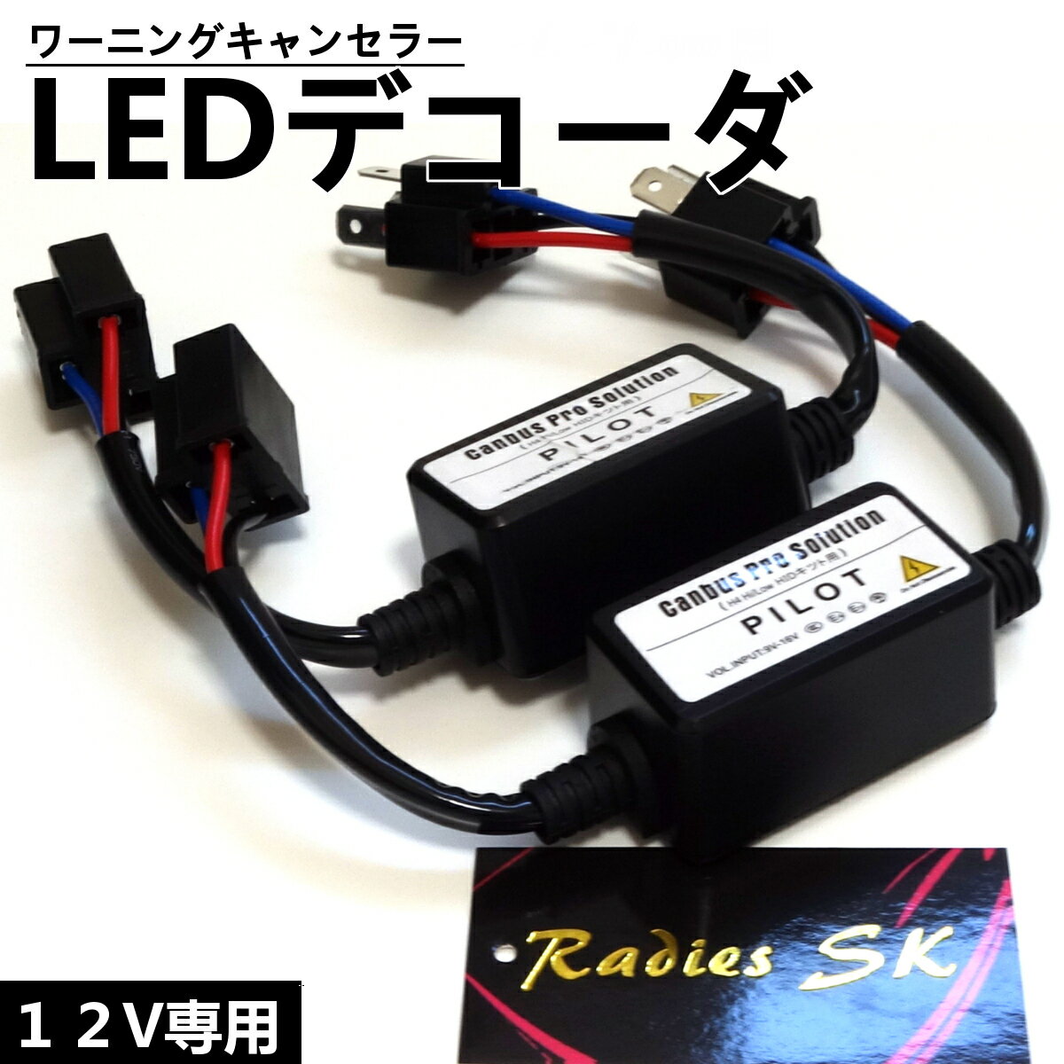 12V H4 LEDデコーダ ワーニングキャンセラー 警告灯キャンセラー ノイズ軽減 ハイビームインジケーター 抵抗 LED HID 対応 ヘッドライト Radies SK