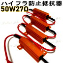 ハイフラ防止 抵抗器 50W6Ω 50W3Ω 50W27Ω 24V 12V LED ウインカー 車 ハイフラ LEDバルブ ノンフラ Radies SK