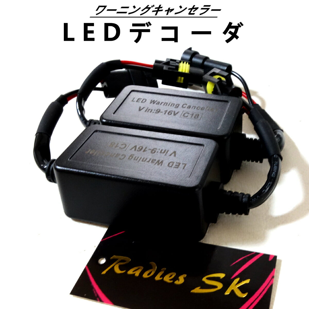 LED キャンセラー ワーニングキャンセラー 12V H8 H9 H11 H16 LEDデコーダ 抵抗 LED ヘッドライト フォグランプ