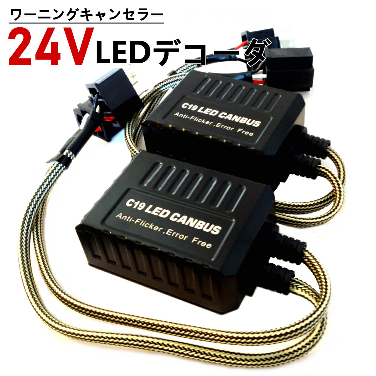 24V H4 LEDデコーダ ワーニングキャンセラー 警告灯キャンセラー エルフ ダイナ デュトロ レンジャー コンドル ハイビームインジケーター 抵抗 Radies SK