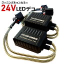 24V H4 LEDデコーダ ワーニングキャンセラー 警告灯キャンセラー エルフ ダイナ デュトロ レンジャー コンドル ハイビームインジケーター 抵抗 Radies SK