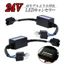 24V H4 12V H4 H8 H11 H16 LEDデコーダ ワーニングキャンセラー 警告灯キャンセラー エルフ ダイナ デュトロ レンジャー コンドル ハイビームインジケーター 抵抗 Radies SK