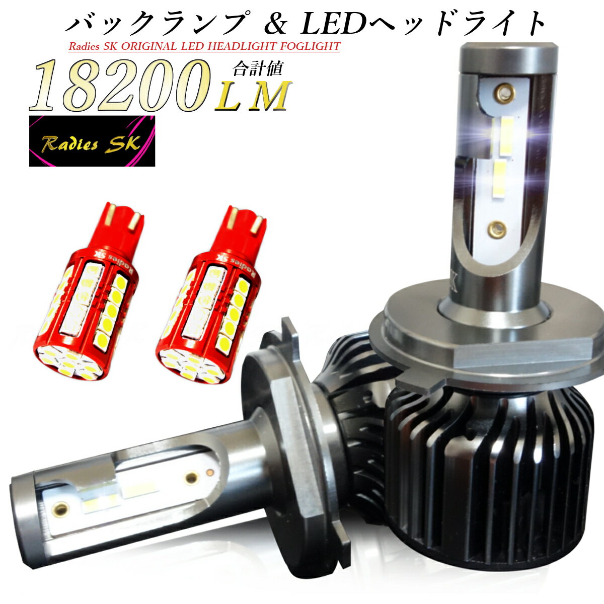 爆光セット LEDヘッドライト フォグランプ バックランプ H4 H8 H9 H11 H16 HB4 T10T16 S25 T20 12V 24V Radies SK