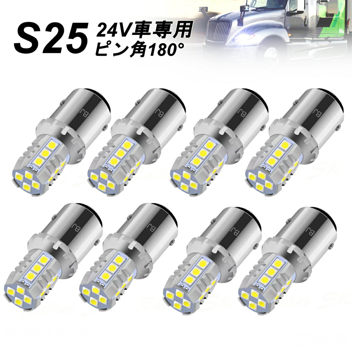 24V S25 LED 24V専用 トラック バックランプ 8個 6000k Radies SK