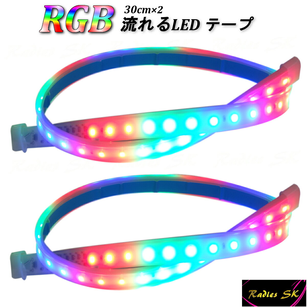 新型 RGB流れるLEDテープ 30cm RGB 防水 T10 T16 T20 S25 ヘッドライト フォグ レインボー 虹色 流星 人気 12V Radies SK