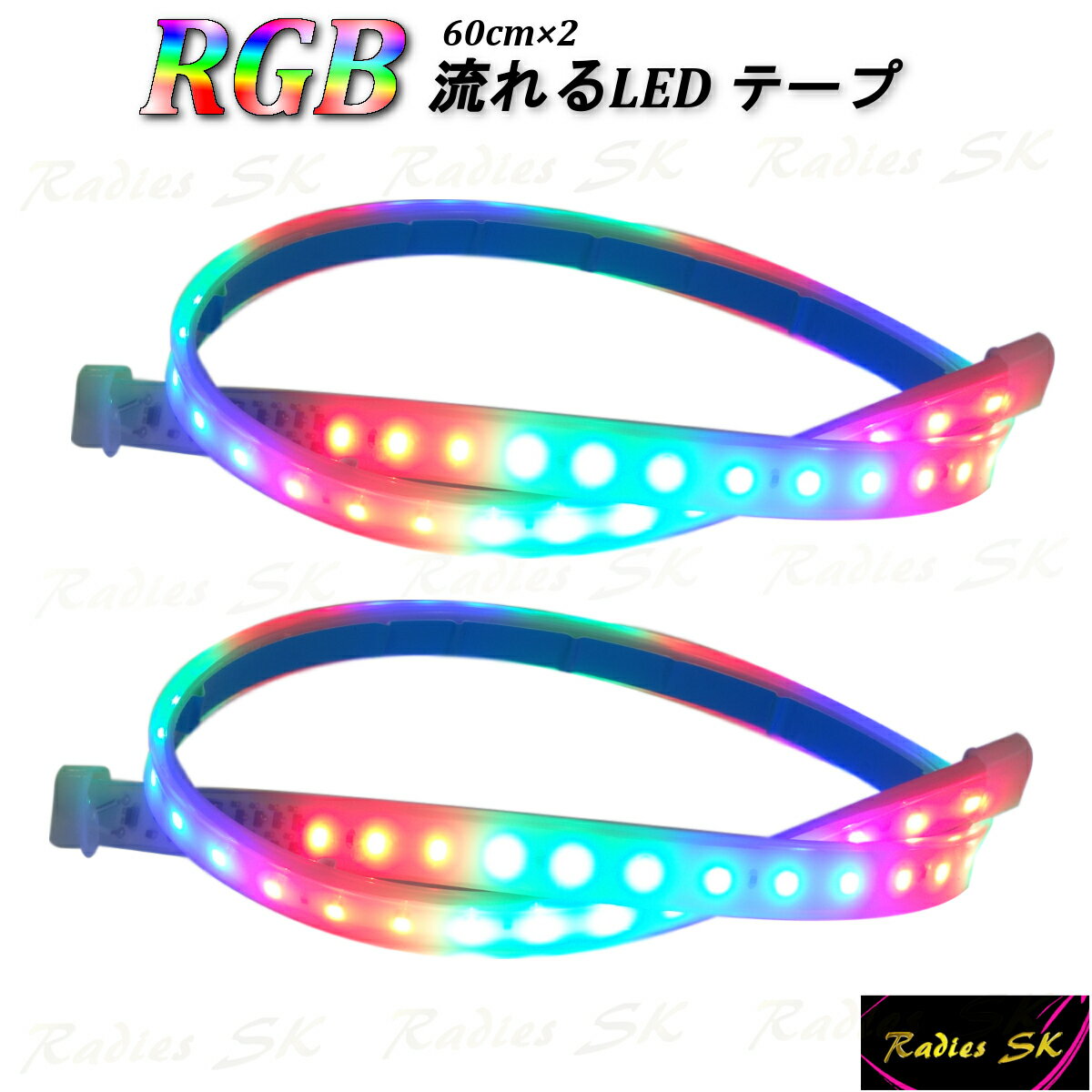 新型 RGB流れるLEDテープ 60cm 防水 T10 T16 T20 S25 ヘッドライト フォグ レインボー 2本 虹色 流星 12V Radies SK