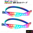 4本価格 新型 RGB流れるLEDテープ 60cm 防水 レインボー 虹色 流星 12V Radies SK