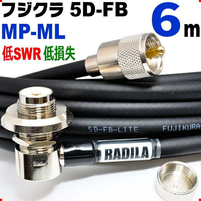 フジクラ 5D-FB 6m MP-ML 低SWR 低損失 実測データ付 アマチュア無線 同軸ケーブル モービル 同軸 ケーブル 5DFB 5D FB ML-MP MP MLJ MJL MLMP MPML