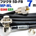 フジクラ 5D-FB 7m MP-ML 低SWR 低損失 実測データ付 アマチュア無線 同軸ケーブル モービル 同軸 ケーブル 5DFB 5D FB ML-MP MP MLJ MJL MLMP MPML