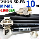 フジクラ 5D-FB 10m MP-ML 低SWR 低損失 実測データ付 アマチュア無線 同軸ケーブル モービル 同軸 ケーブル 5DFB 5D FB ML-MP MP MLJ MJL MLMP MPML