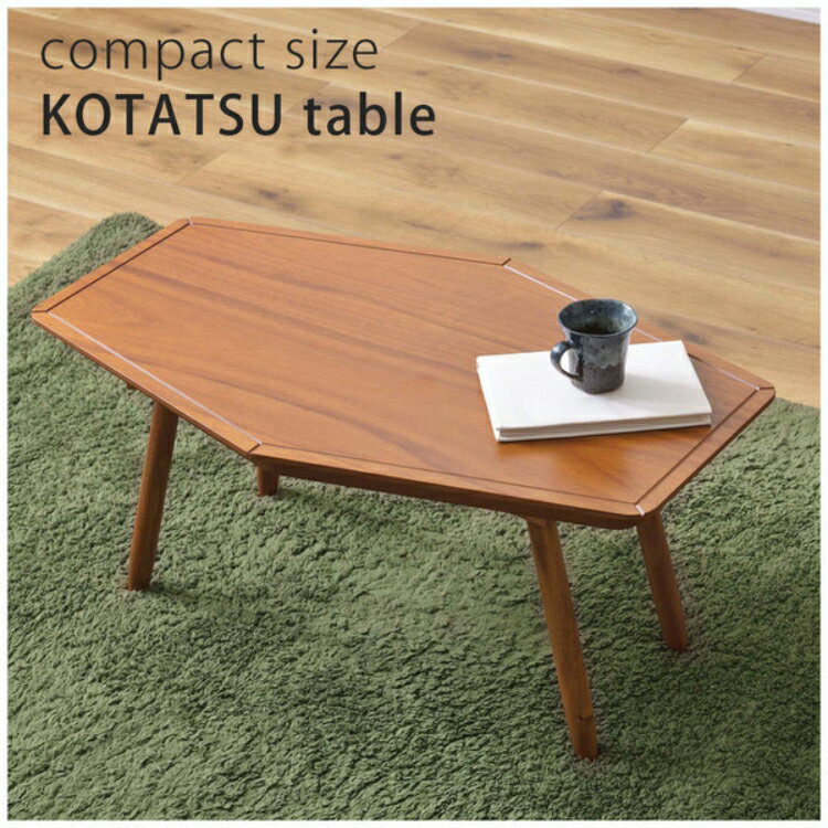 コタツ ヘキサゴン 六角形 幅80cm 石英管ヒーター 天然木 オーク センターテーブル ローテーブル リビングテーブル こたつ 炬燵 北欧 おしゃれ モダン シンプル ナチュラル レトロ カフェ風 ミッドセンチュリー オールシーズン コンパクト リビング 冬 暖房 節電 防寒 KT-213
