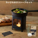 小さな薪ストーブ 専用ロストル付き スペアキャンドル6個 セット コーヒーウォーマー キャンドルホルダー おしゃれ キャンドルランタン ろうそく立て 日本製 ち...